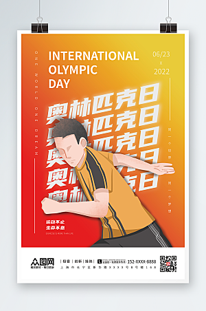 体育世界奥林匹克日海报设计