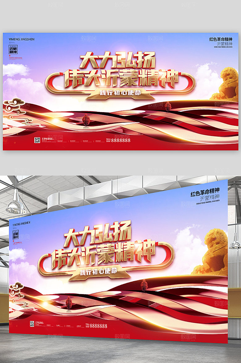 弘扬沂蒙精神中国精神海报展板设计