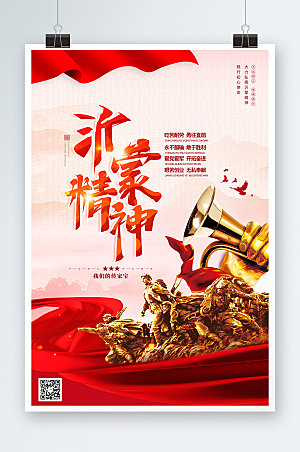 宣传沂蒙精神中国精神党建海报设计
