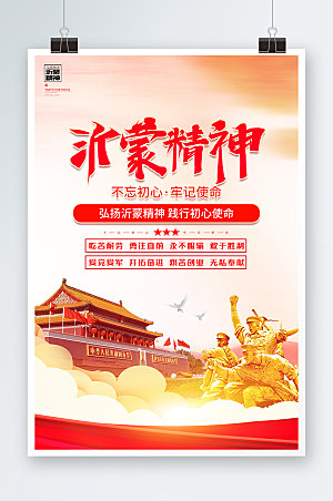 沂蒙精神中国精神党建海报设计