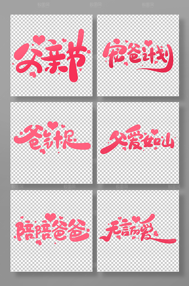 红色手绘风父亲节文案艺术字设计