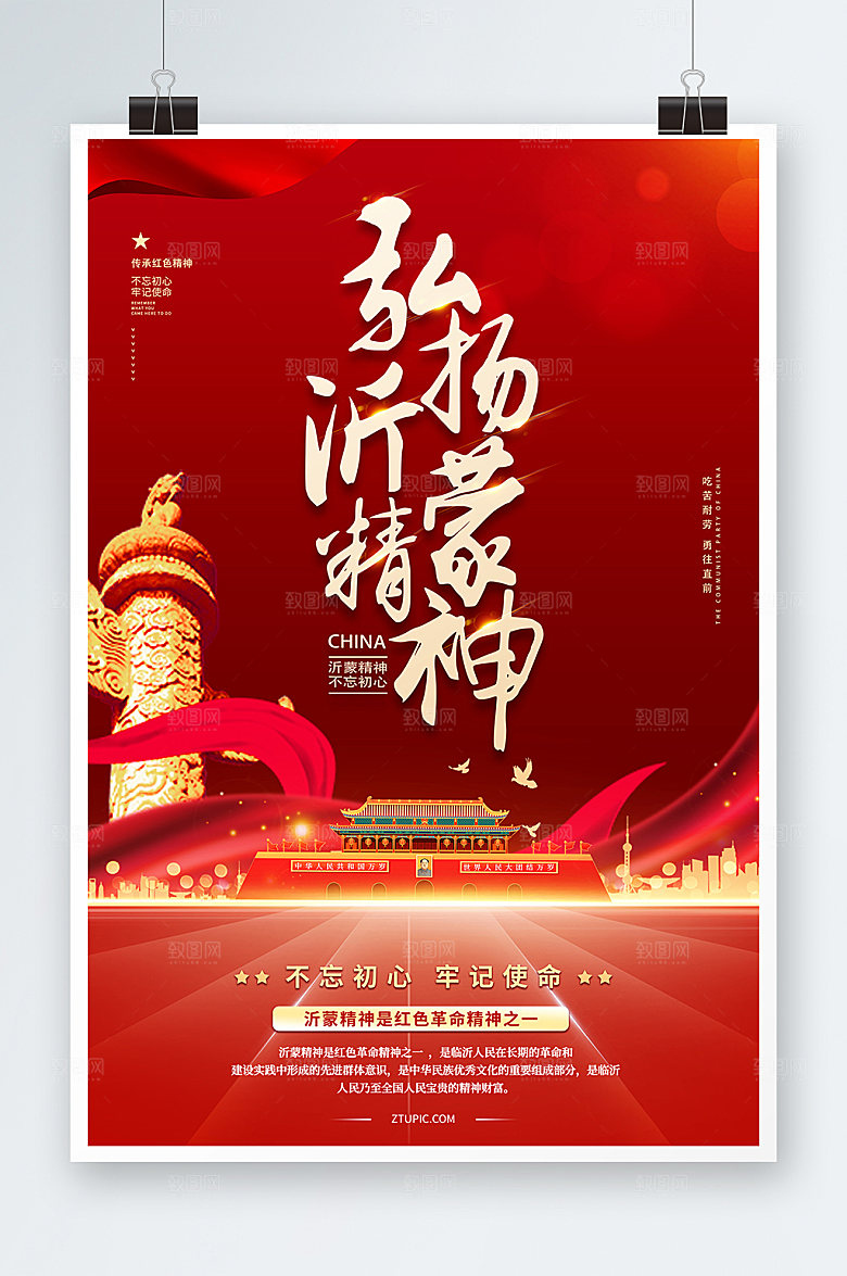 红色弘扬沂蒙精神海报设计