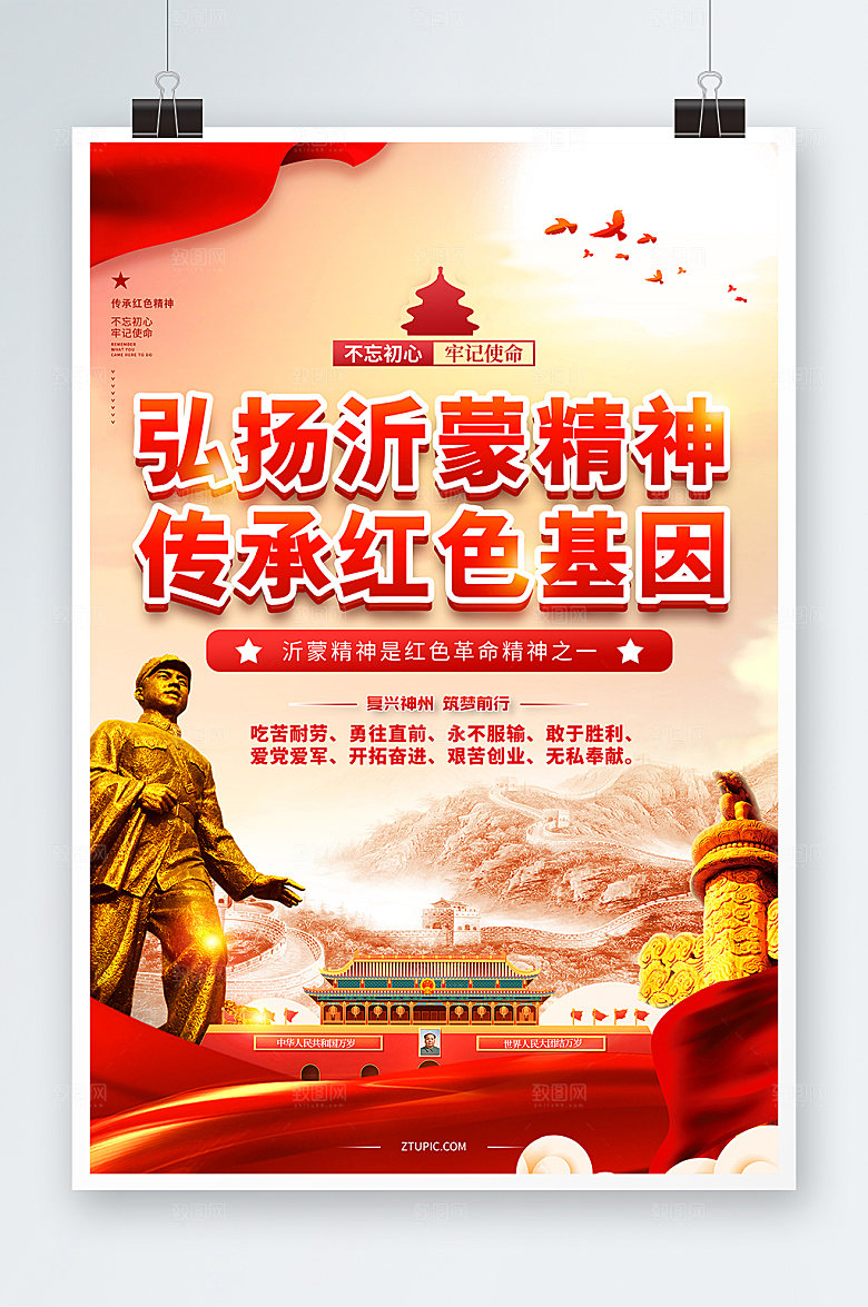 沂蒙精神传承红色基因海报设计