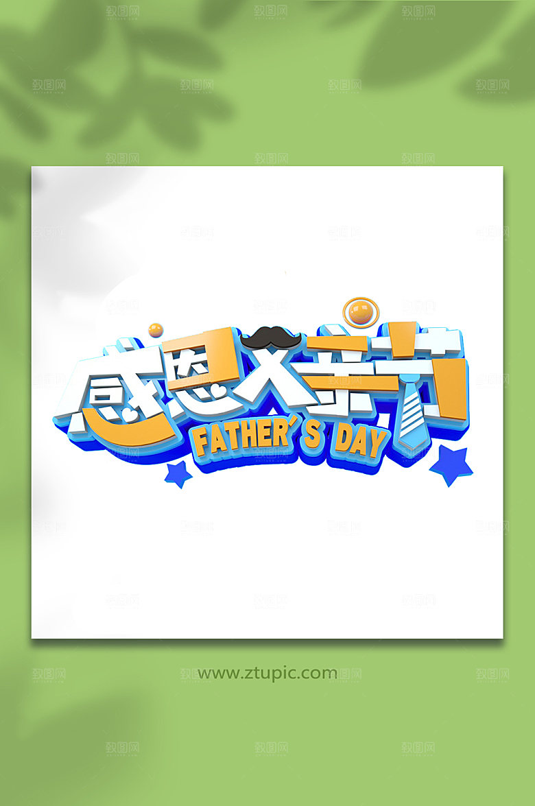 感恩父亲节字体设计免抠元素