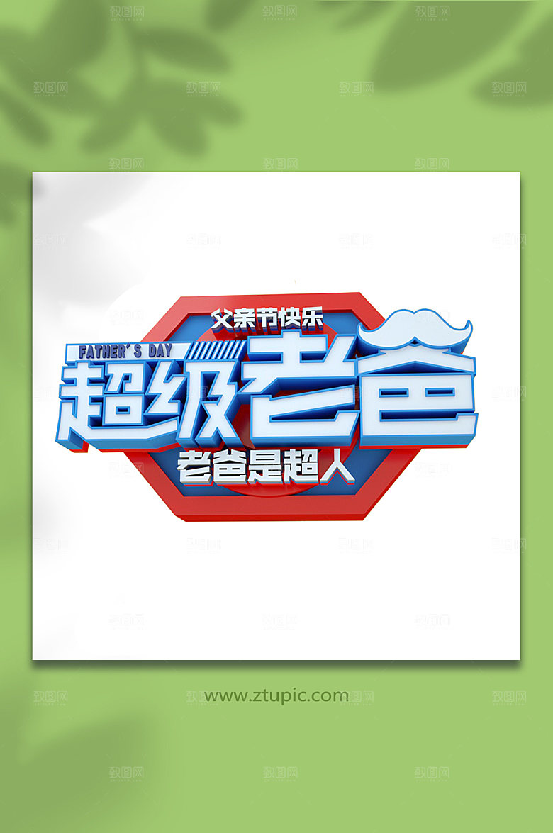 超级老爸父亲节字体设计