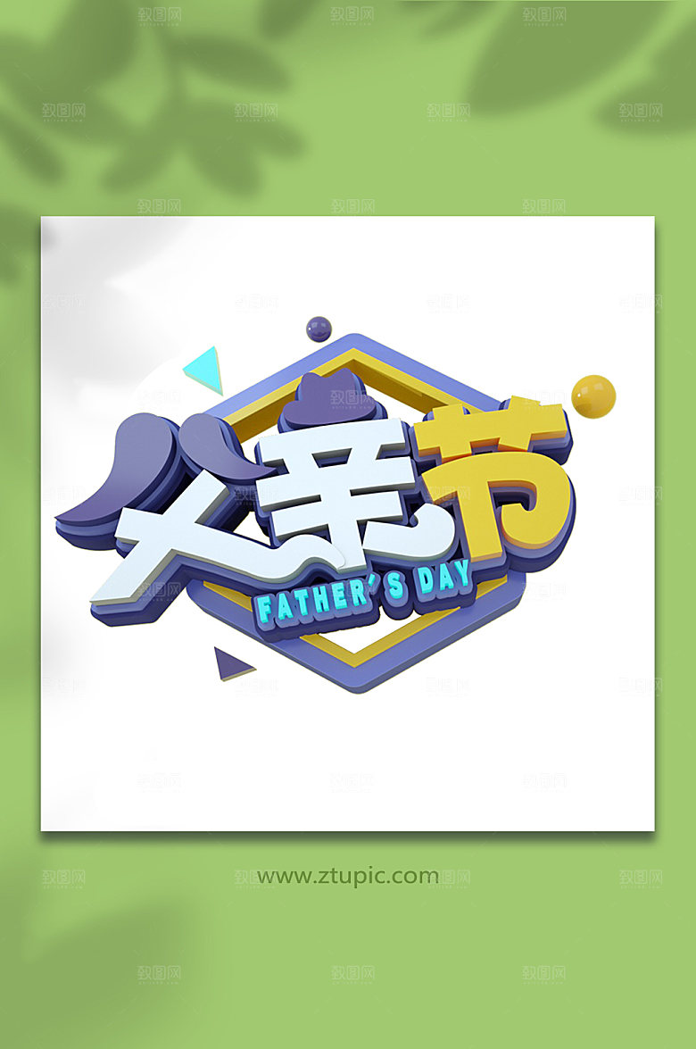 父亲节字体设计免抠元素