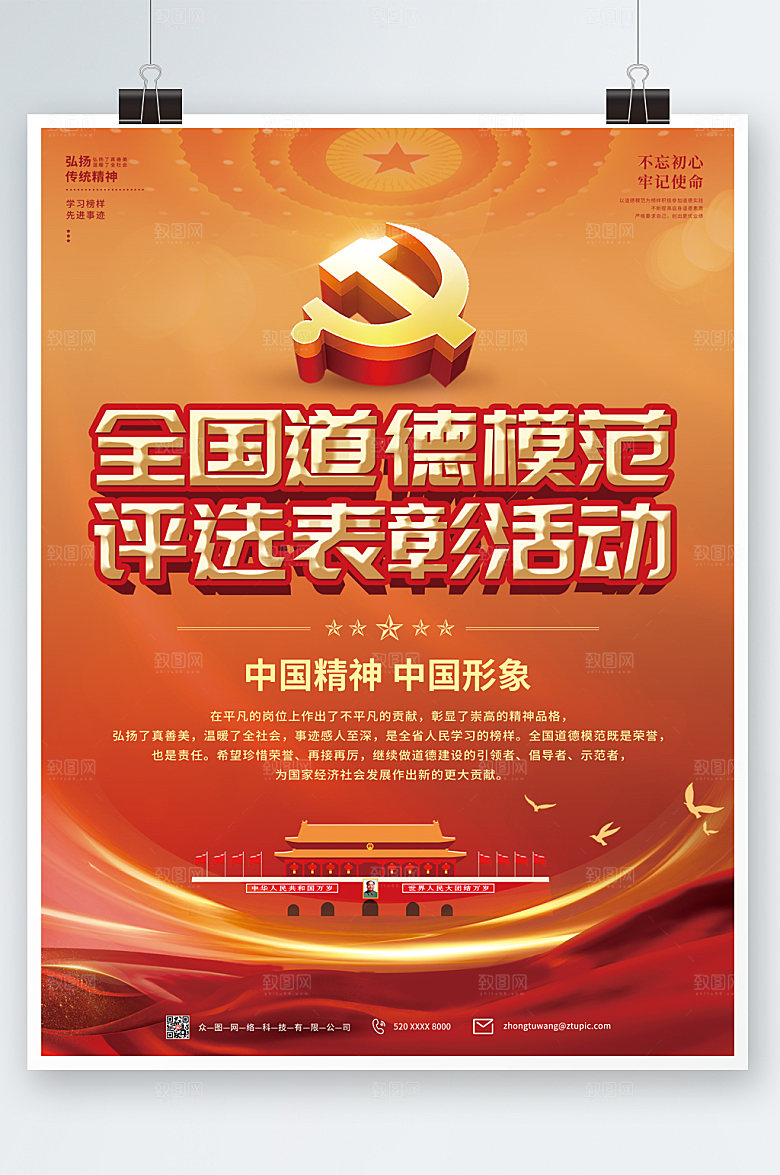 道德模范大气评选表彰海报设计