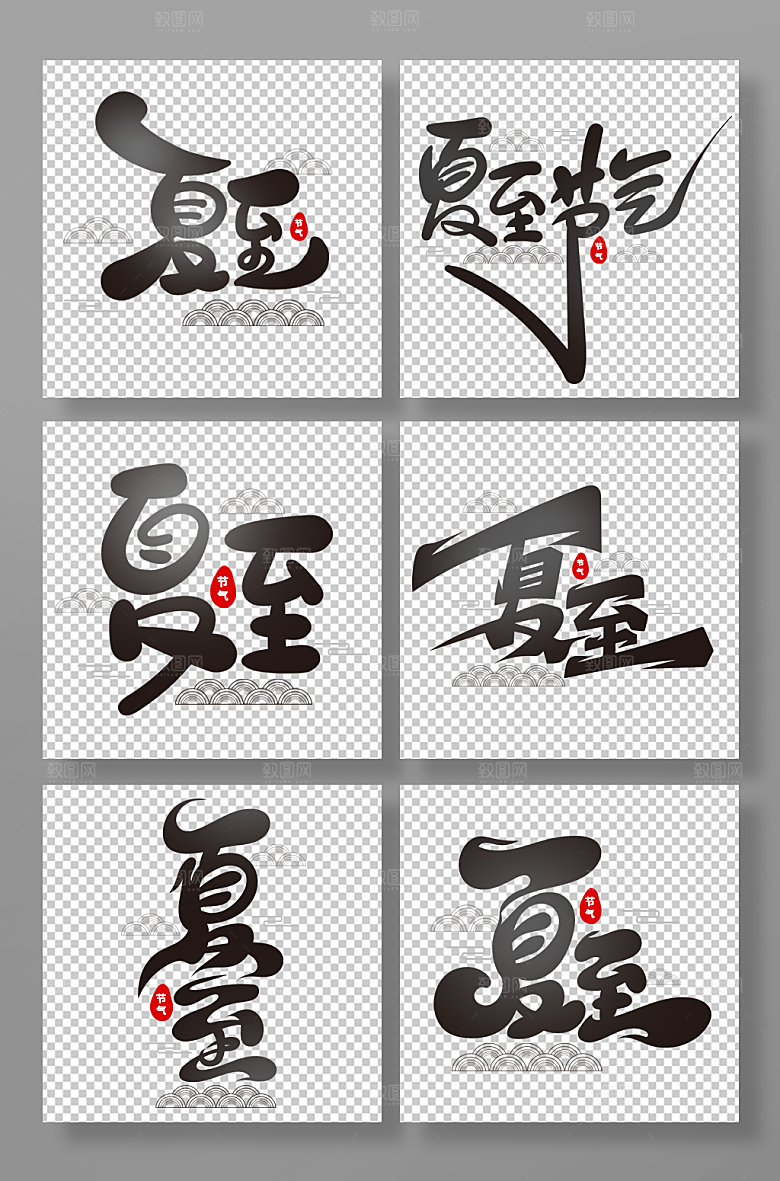 手绘风夏至艺术字设计