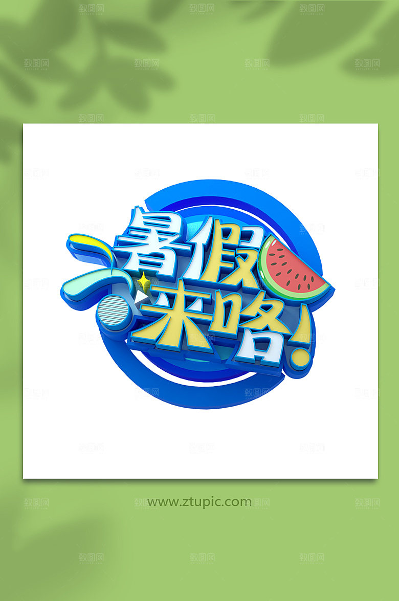 暑假来喽3d立体字主题字设计