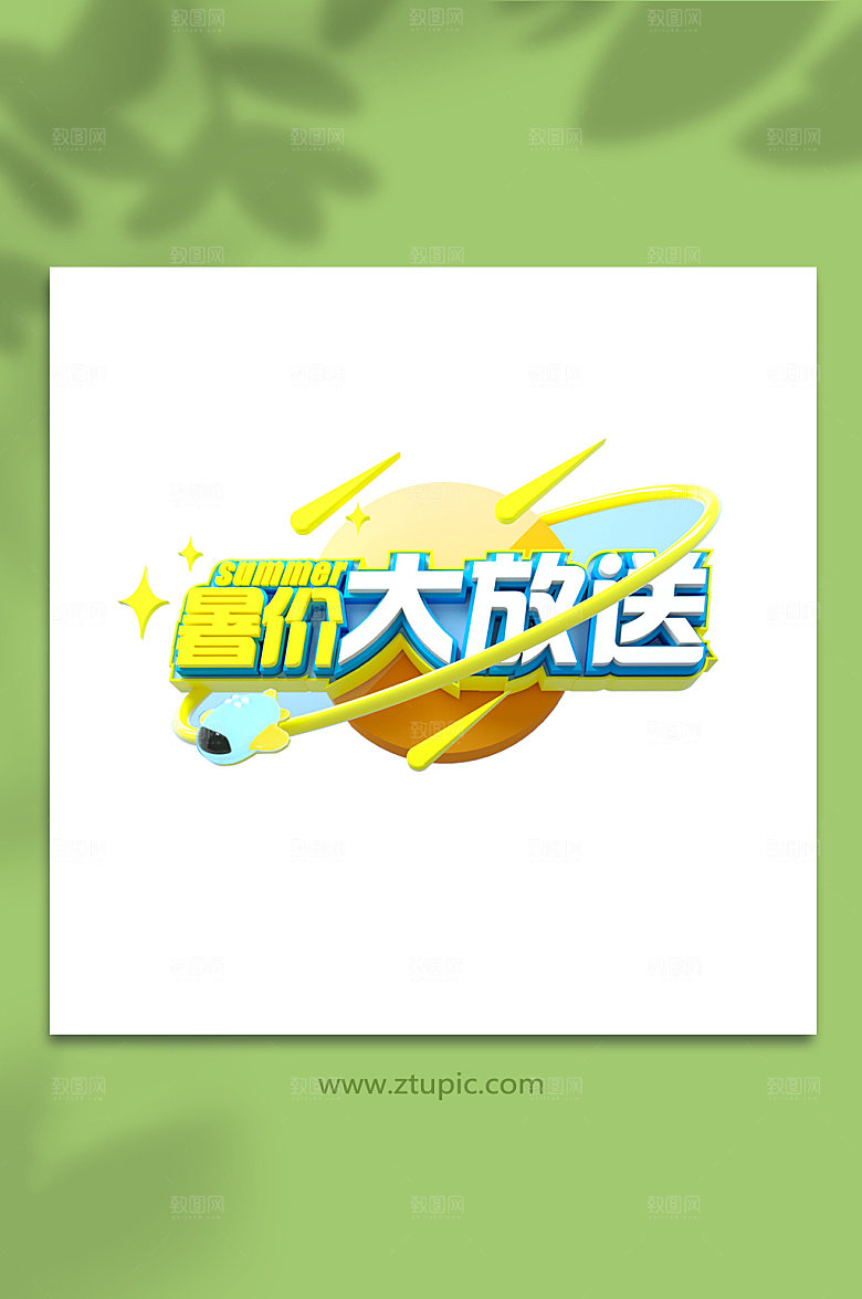 暑假大放送3d立体字主题字设计