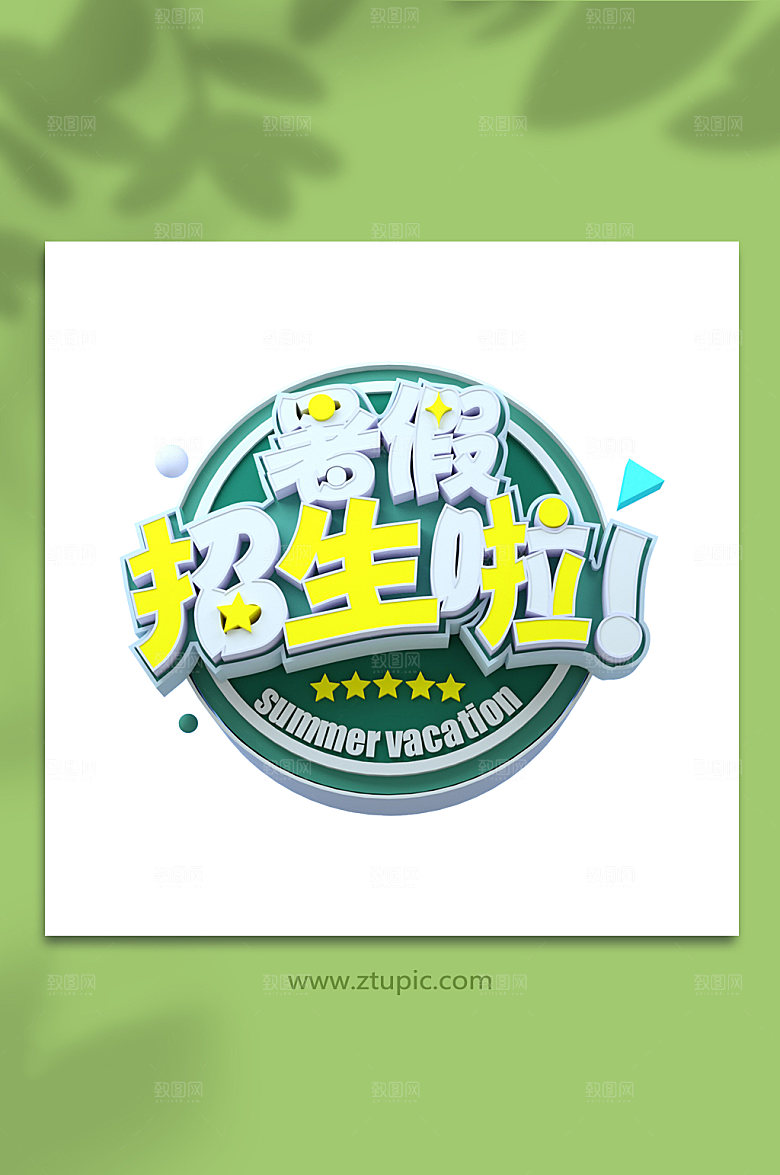 暑假招生3d立体字主题字设计