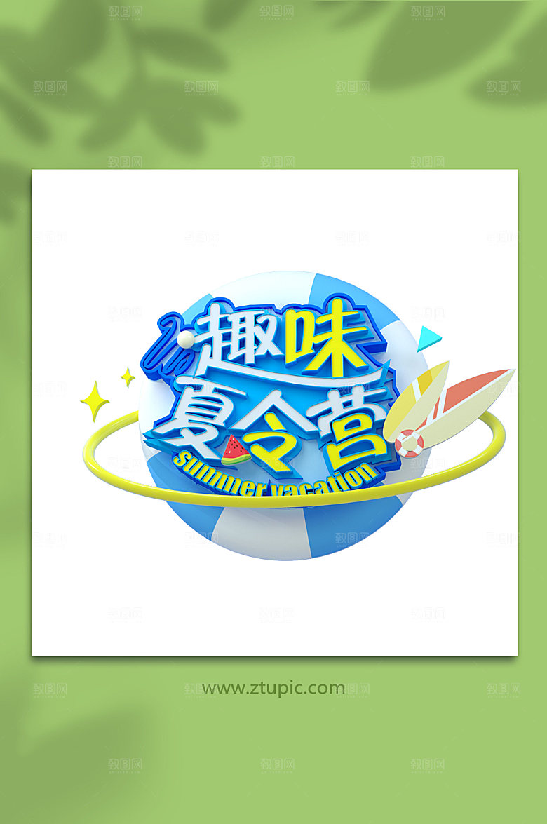 暑假夏令营3d立体字主题字设计