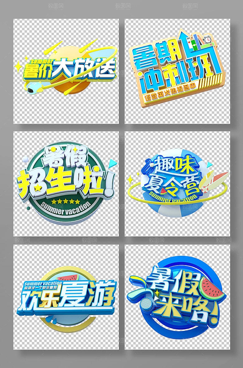 暑假来喽3d立体字主题字设计