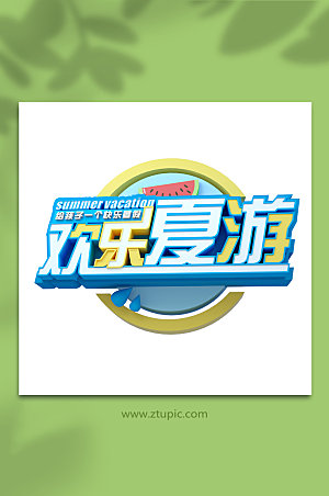 欢乐夏游3d立体字主题字设计