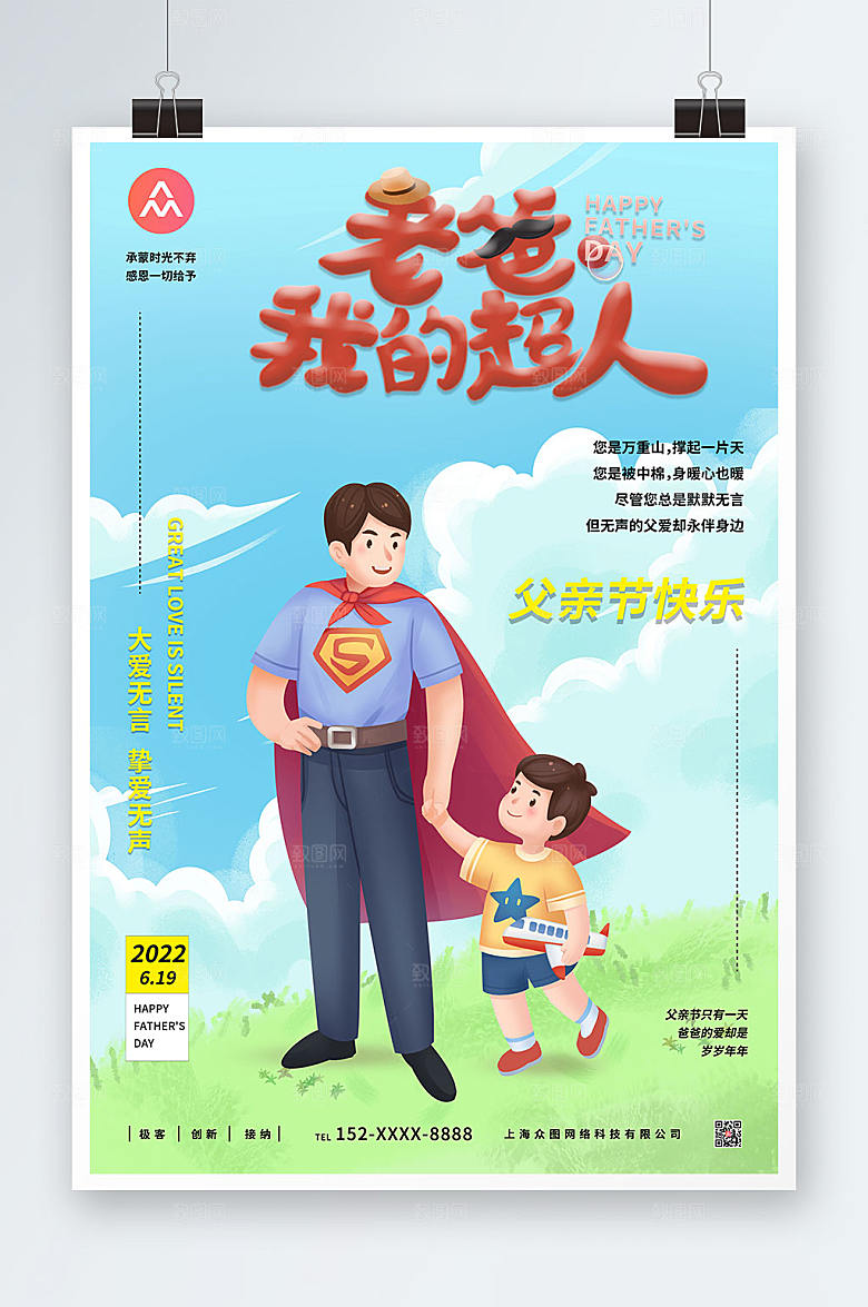 父亲节父爱如山插画海报设计