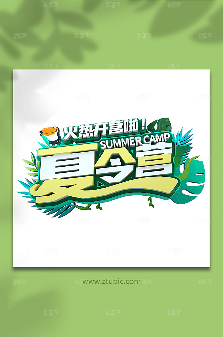 暑假夏季夏令营暑期字体设计