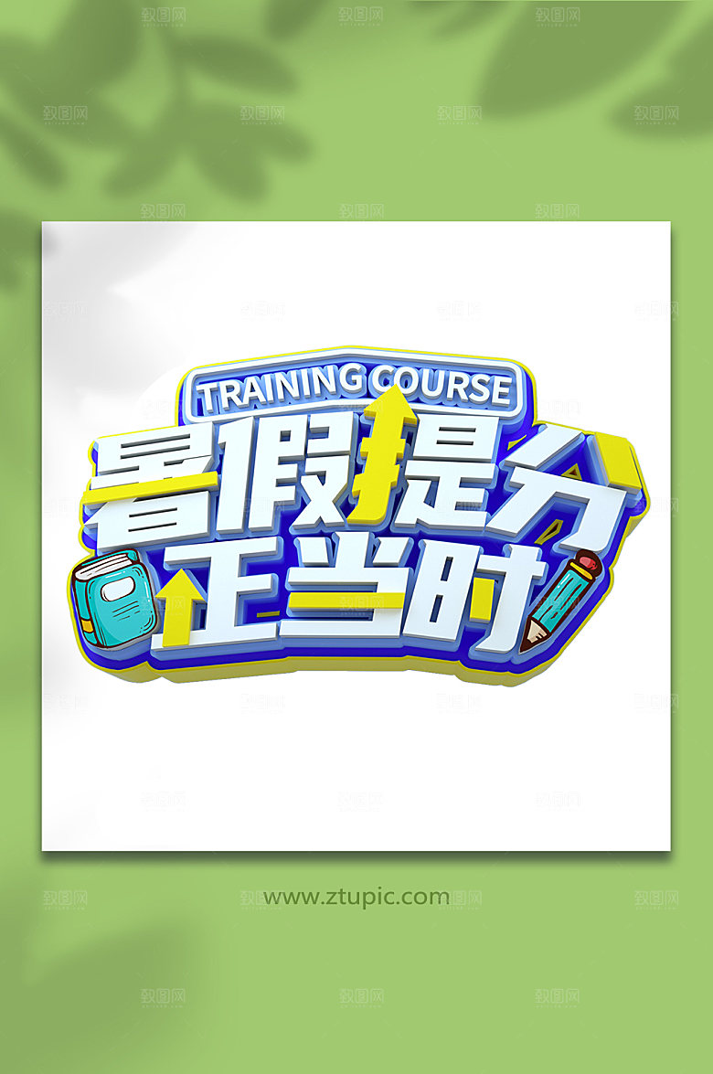 暑假培训班夏季暑期字体