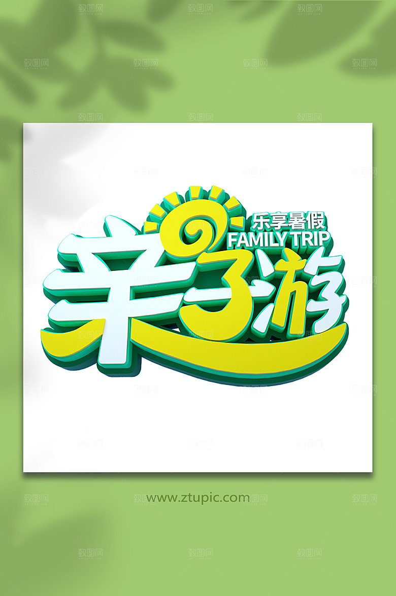暑假夏日亲子游暑期字体设计