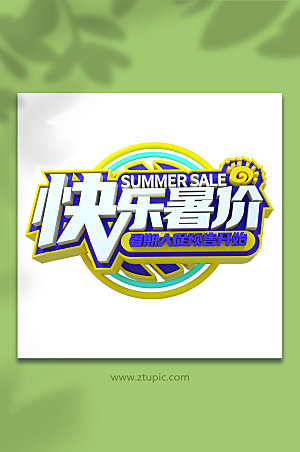 暑假夏日促销暑期字体设计
