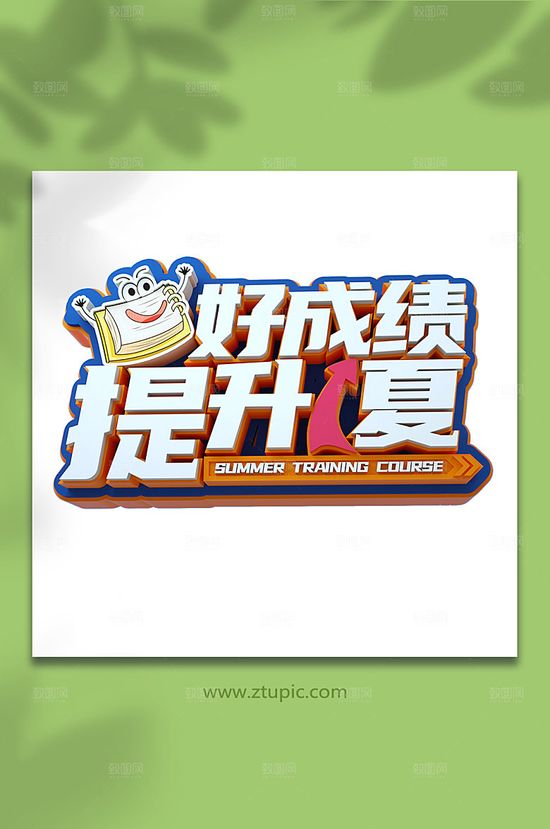 暑期培训班夏季暑期字体设计