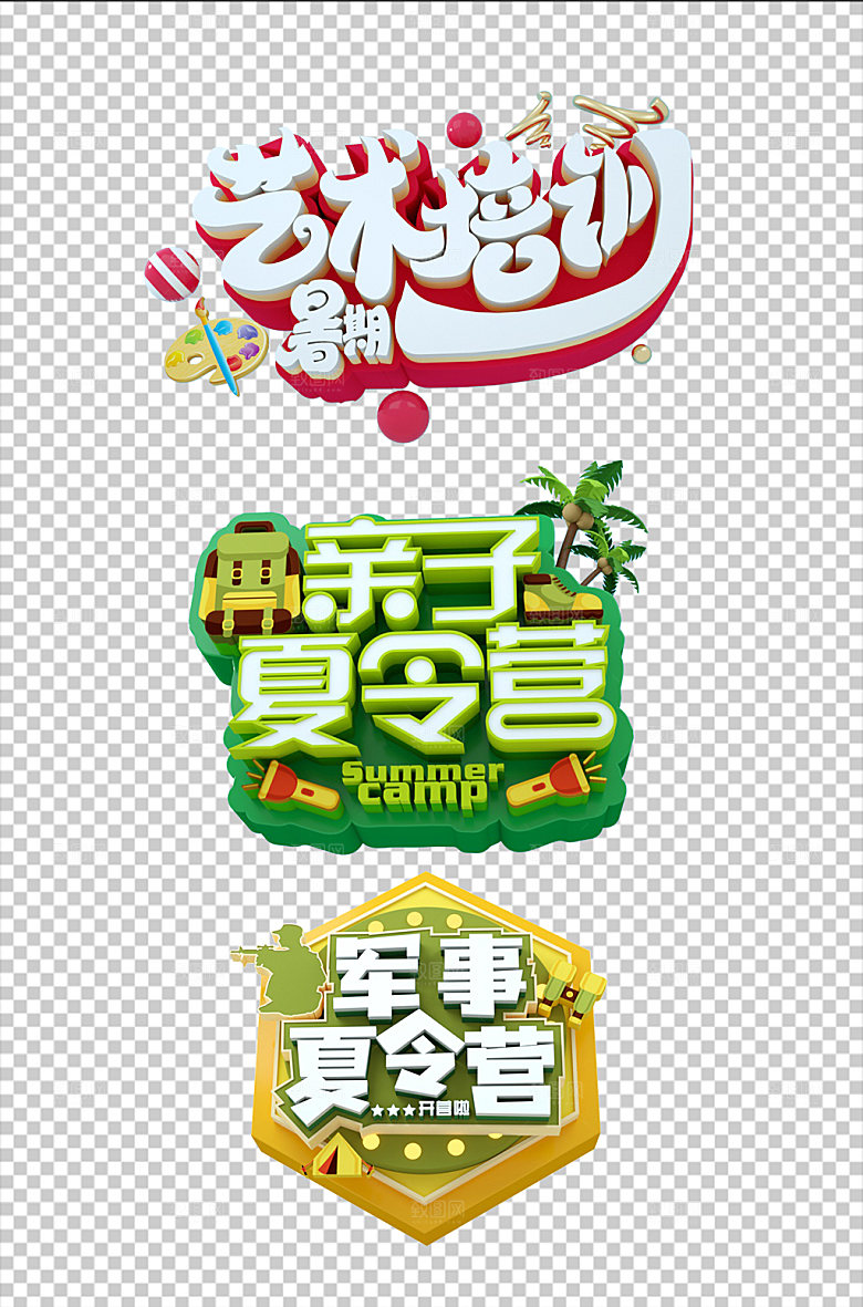 艺术培训亲子夏令营暑期立体字