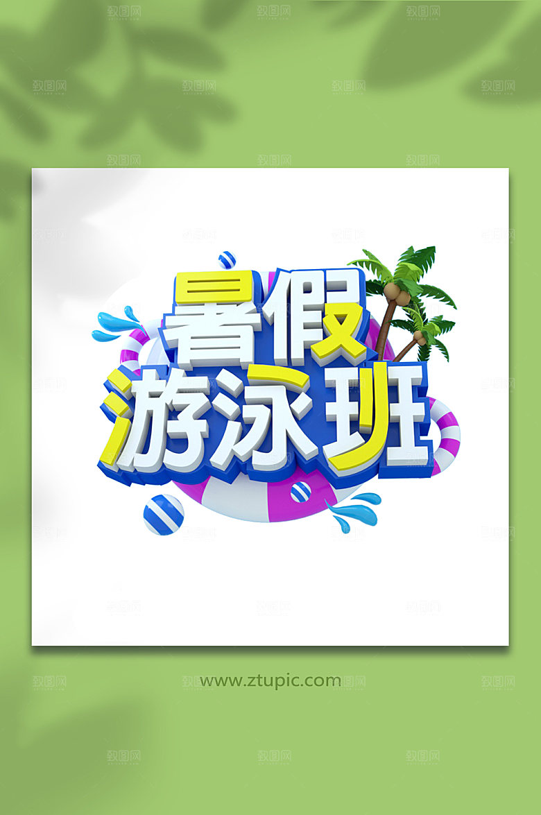 欢乐暑假游泳班暑期立体字体