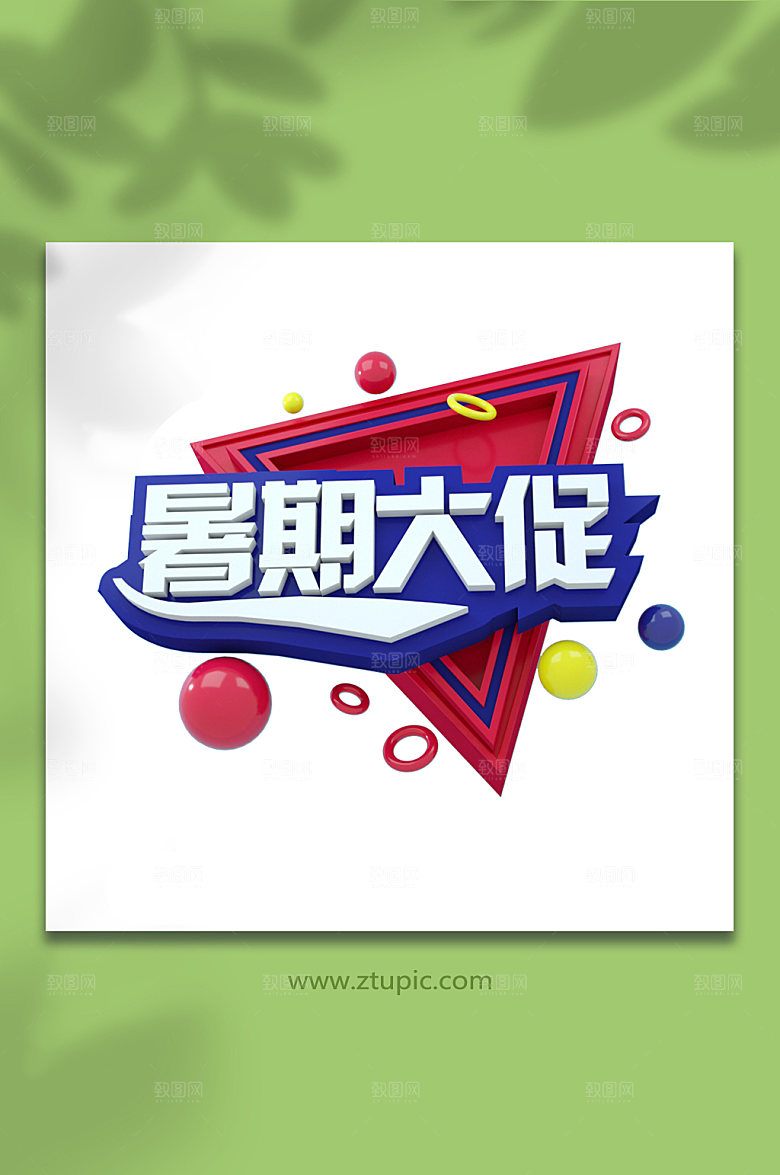 暑期大促促销活动暑期立体字