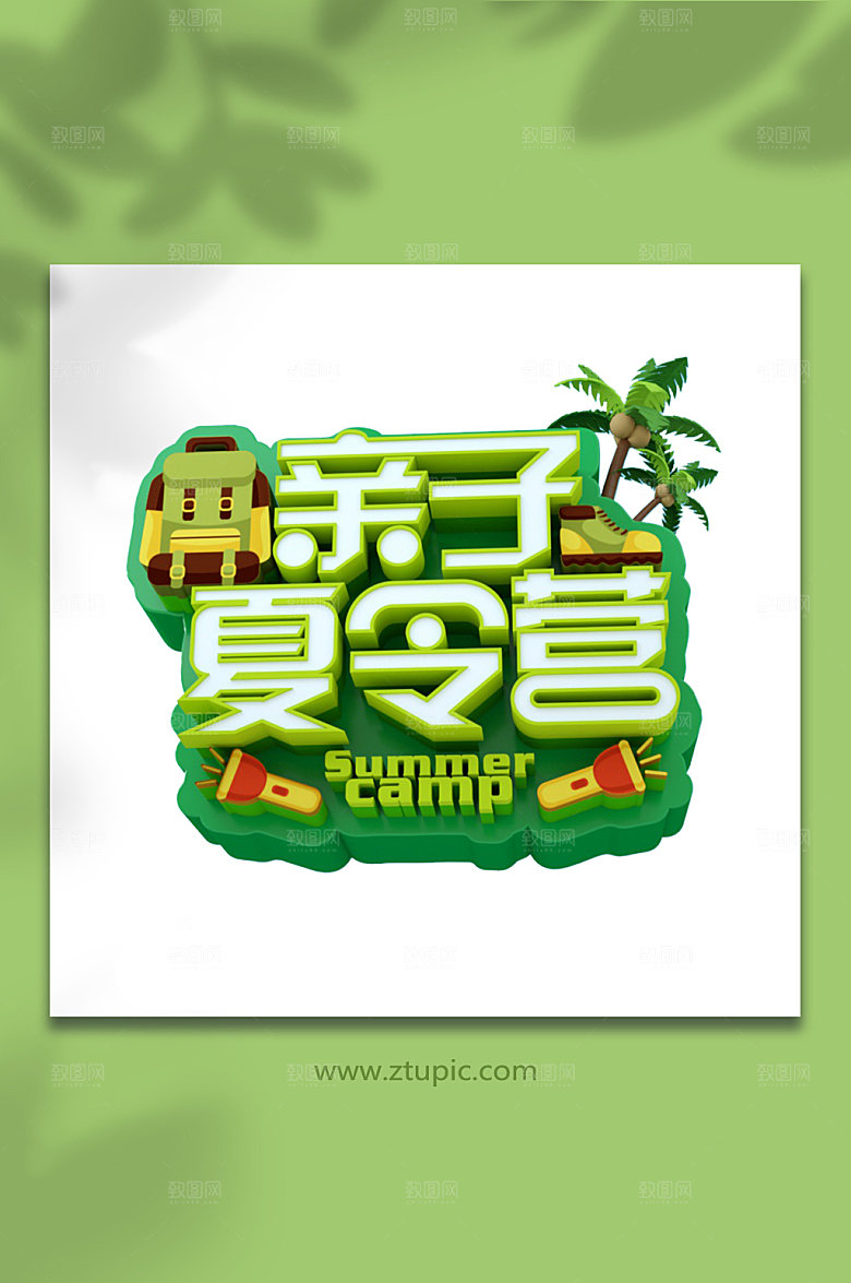 探险亲子夏令营暑期立体字