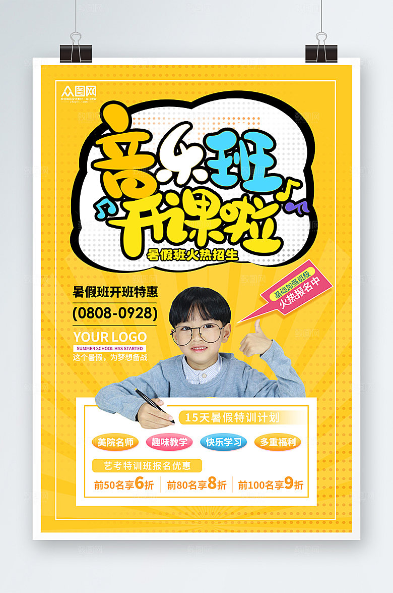 音乐兴趣班培训班招生海报设计