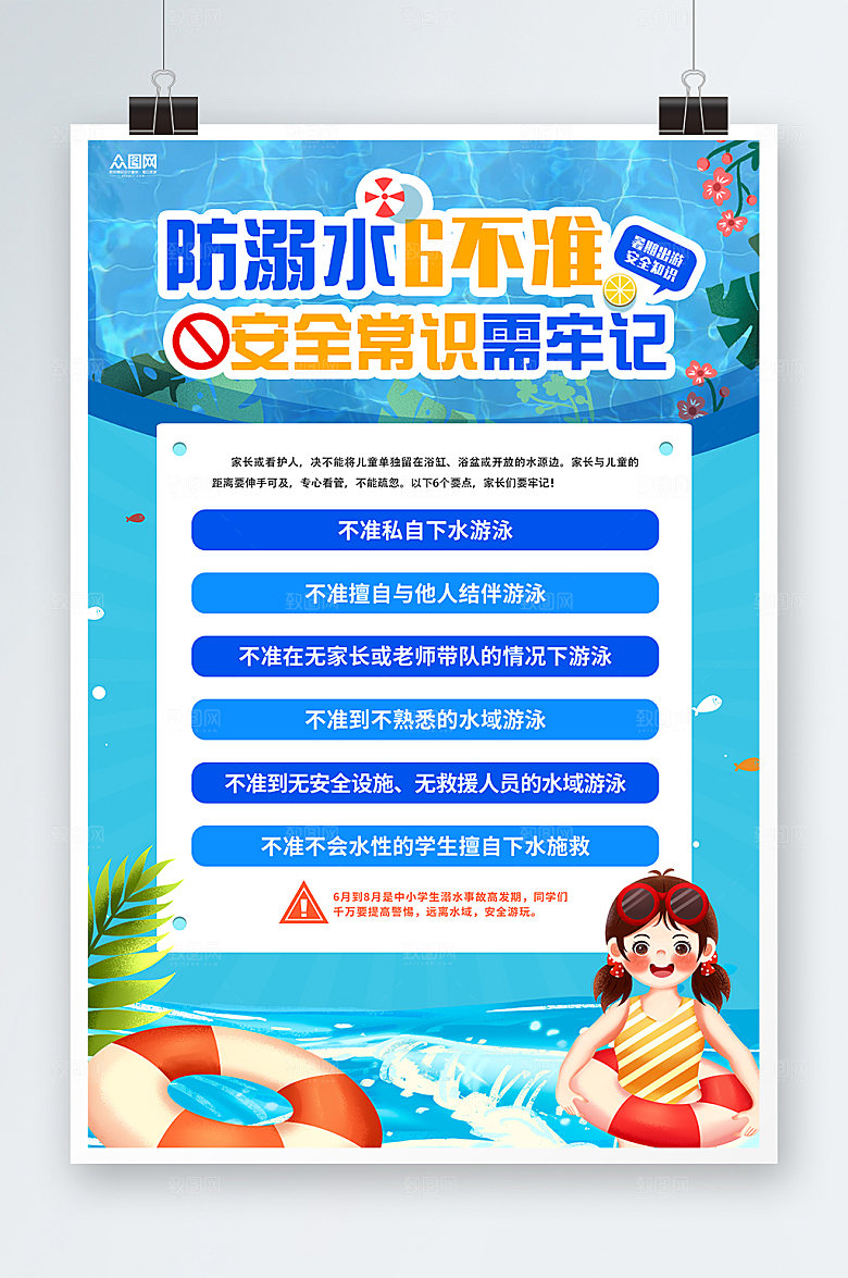 暑期安全海报暑假提醒海报设计