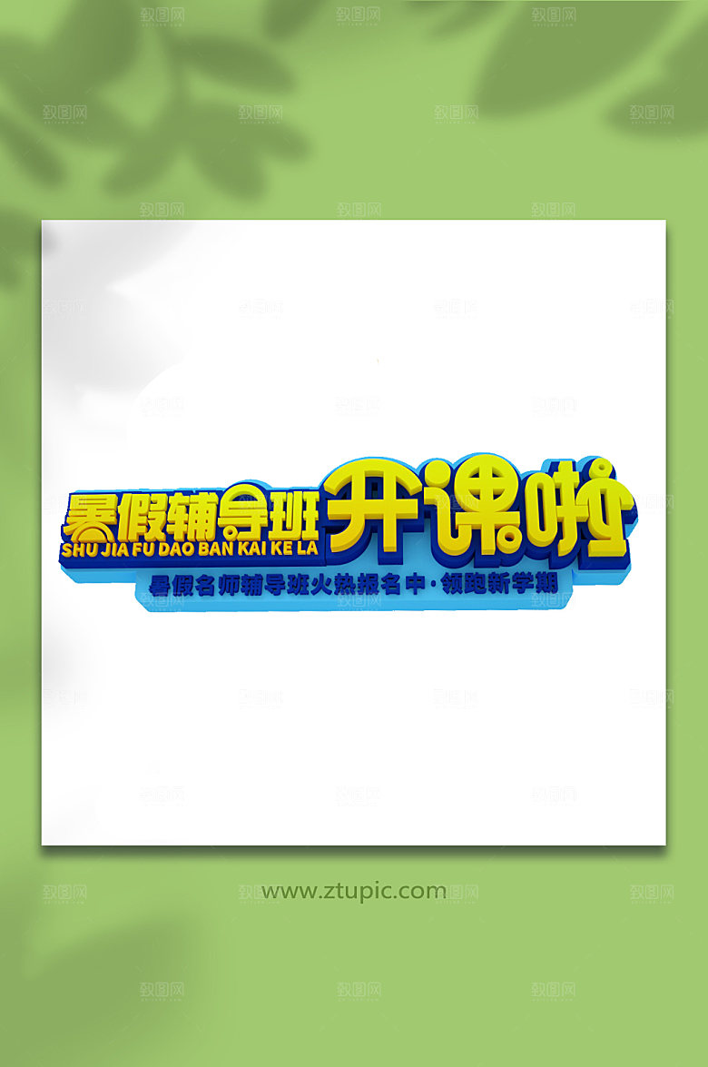 暑期立体字字体设计c4d字体设计