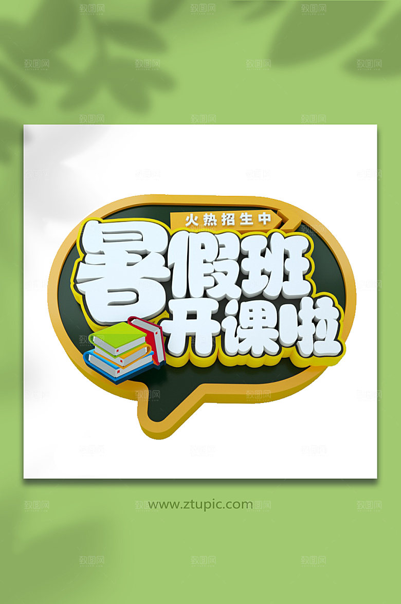 暑期立体字字体设计c4d字体设计