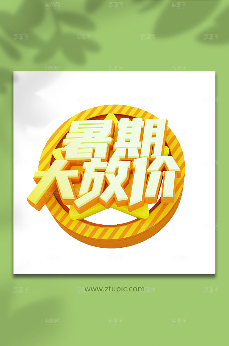 暑期立体字字体设计c4d字体设计