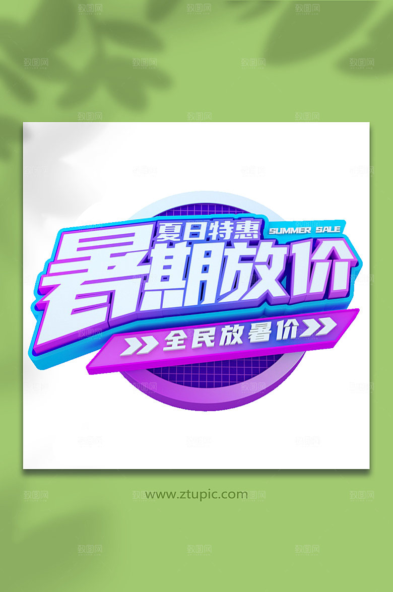 暑期立体字字体设计c4d设计