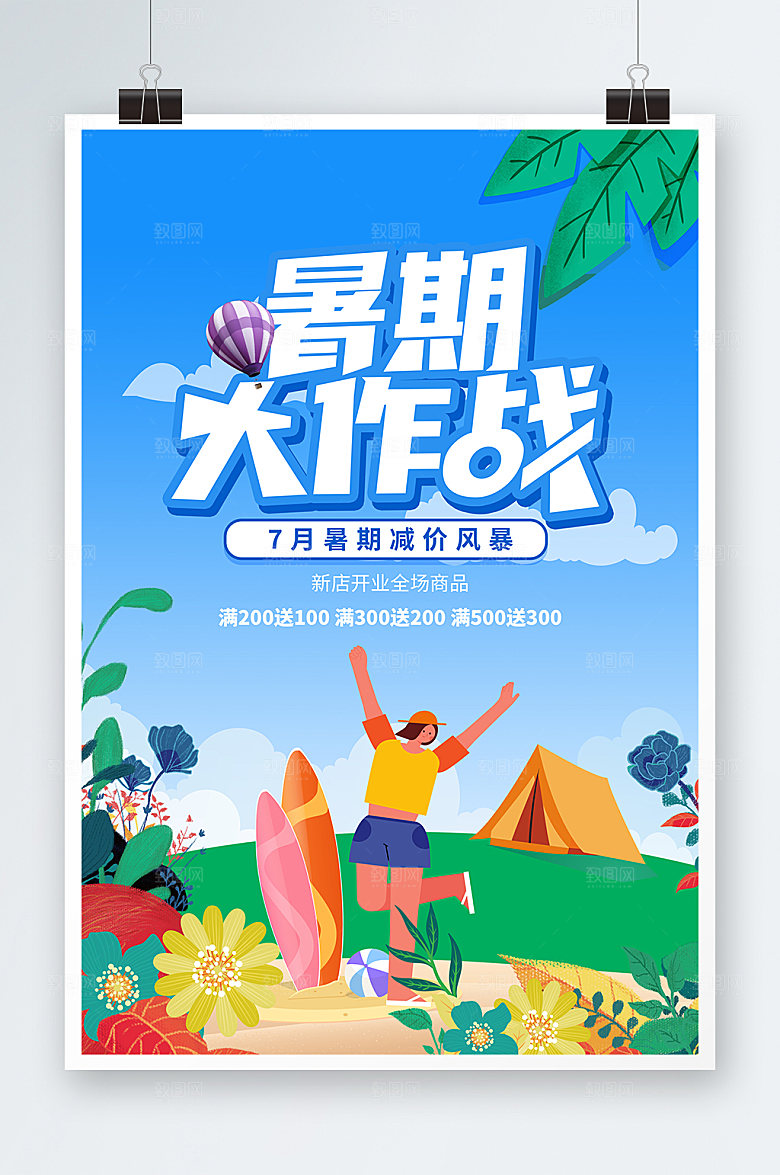 创意夏季促销暑期海报展板设计