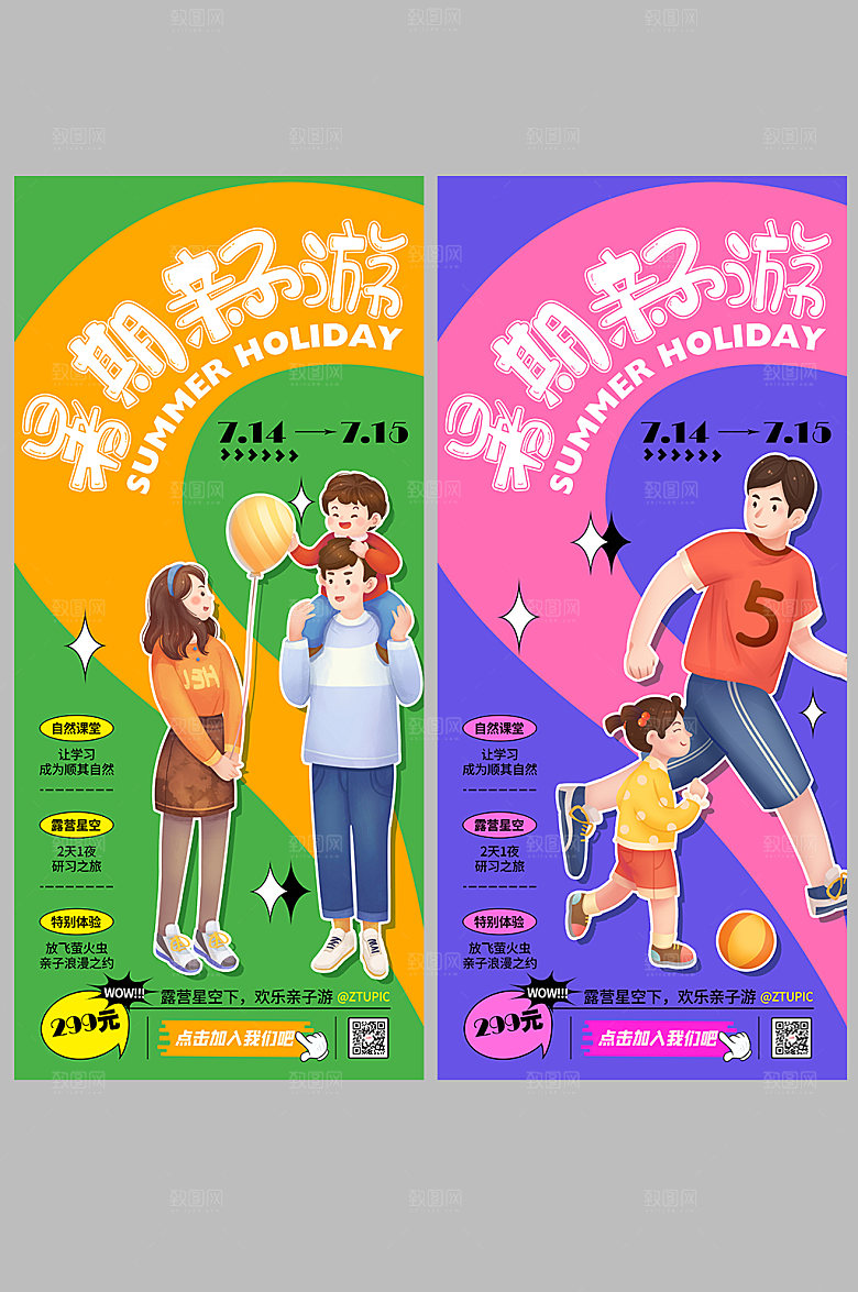 创意夏季暑期亲子游海报展板设计