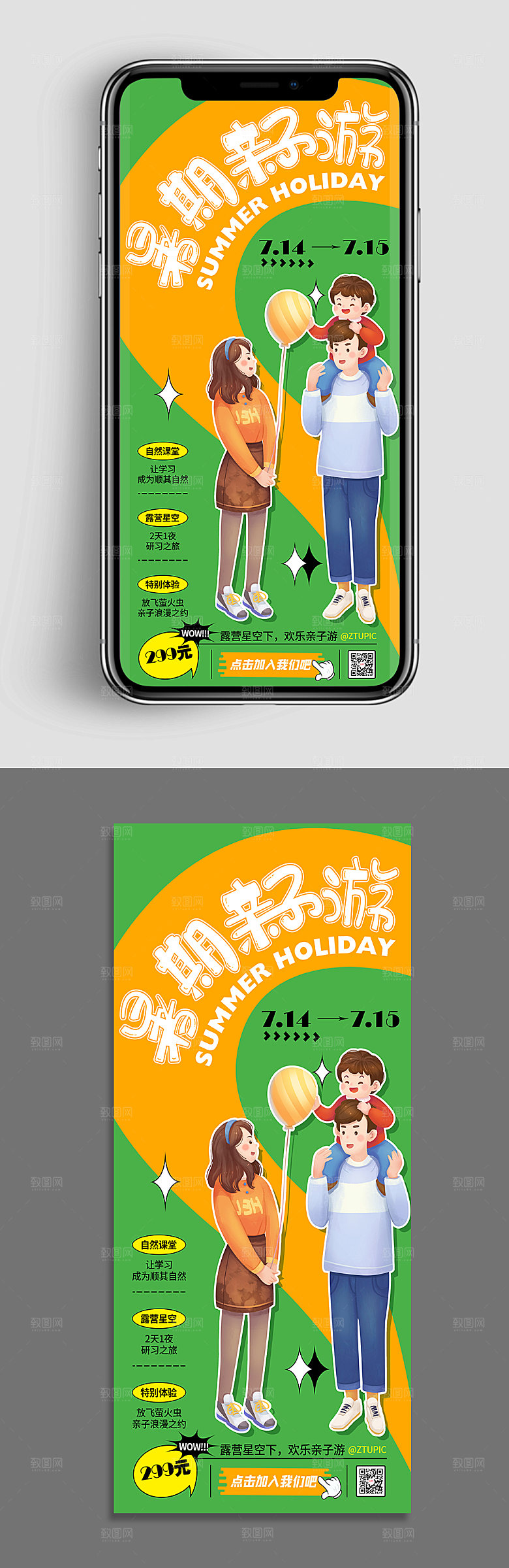 夏季促销暑期亲子游手机海报设计