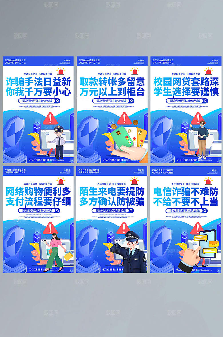 防范电信网络诈骗系列宣传海报设计
