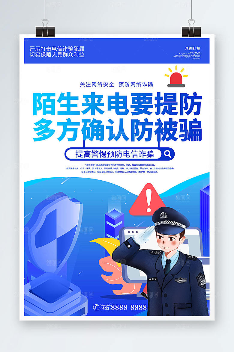 防诈骗防范诈骗系列宣传海报设计