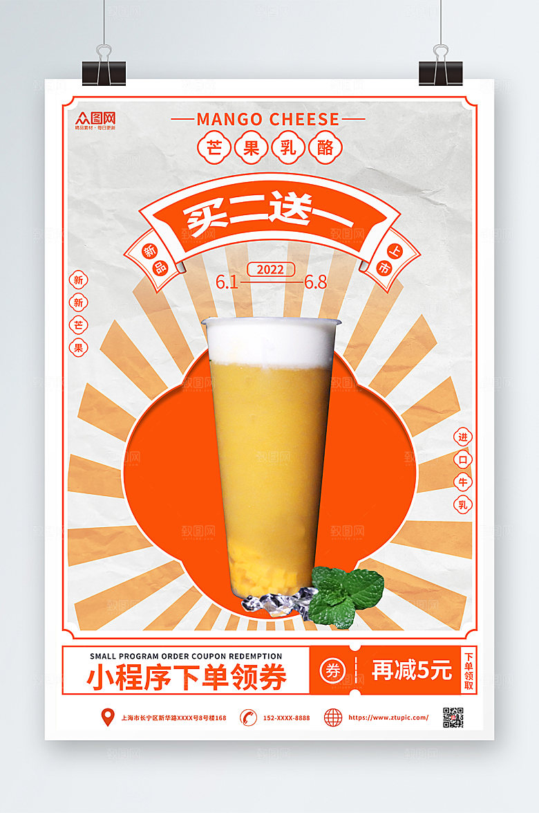 夏季奶茶芒果乳酪美食海报
