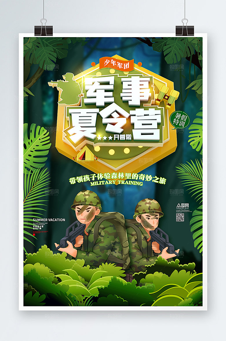 少年夏令营招生暑期促销海报设计