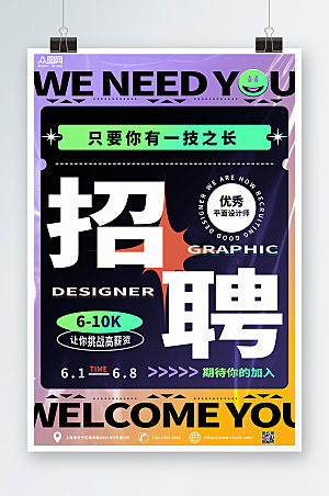 招聘平面设计师海报设计