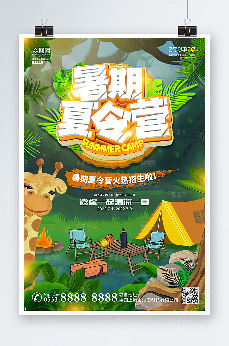 露营暑假暑期夏令营暑期海报设计