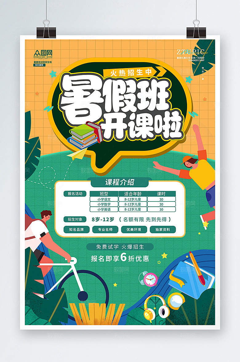 暑假暑期培训班开课暑期海报设计