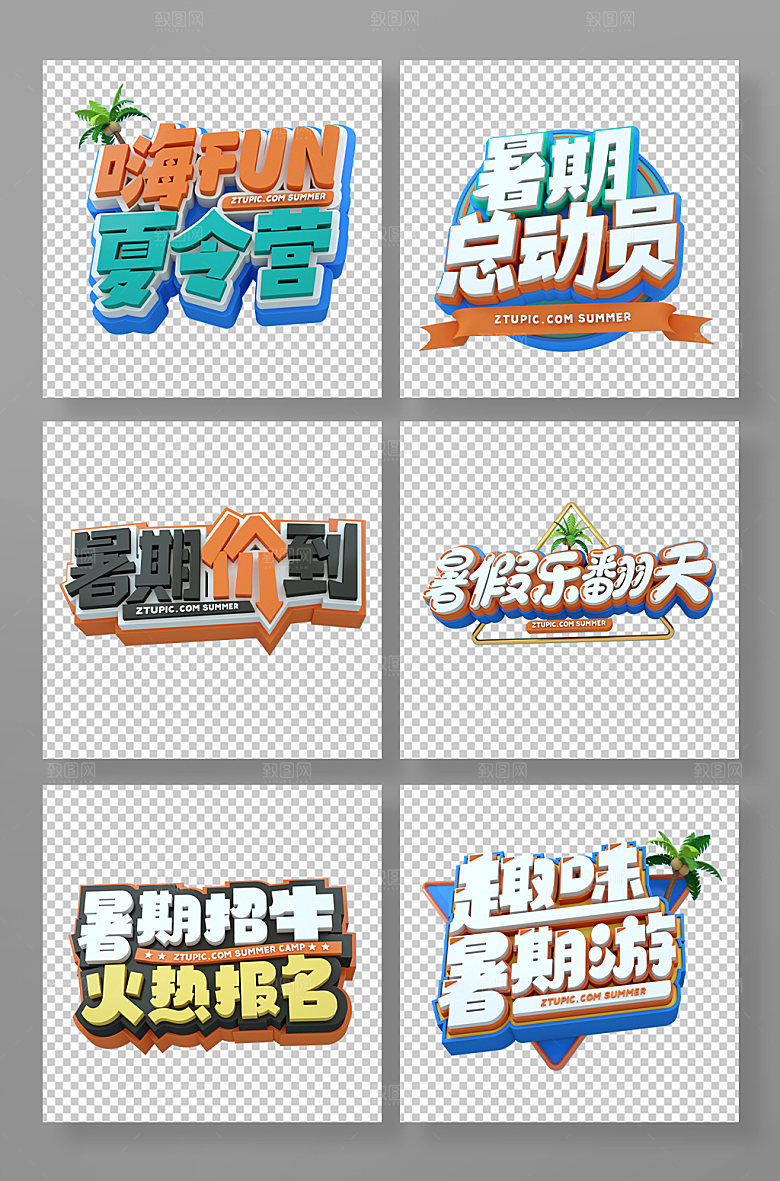 暑期暑假夏季字体设计PNG