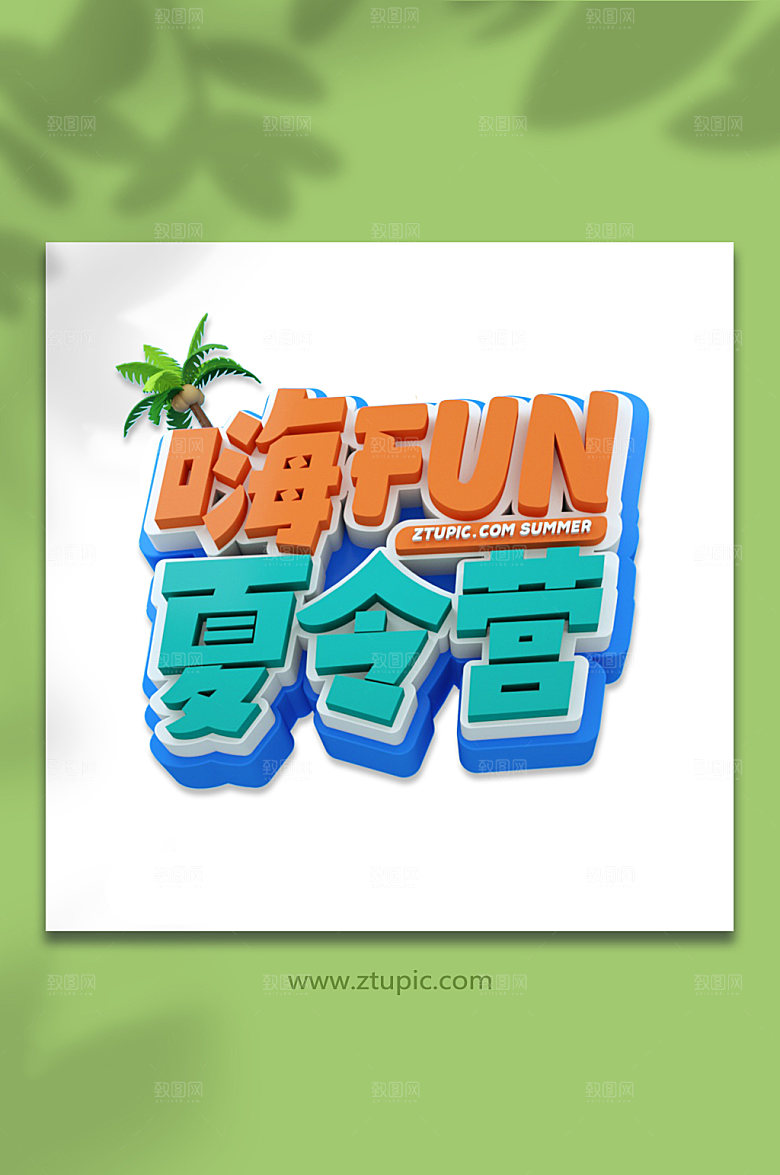 暑期暑假3D立体字设计