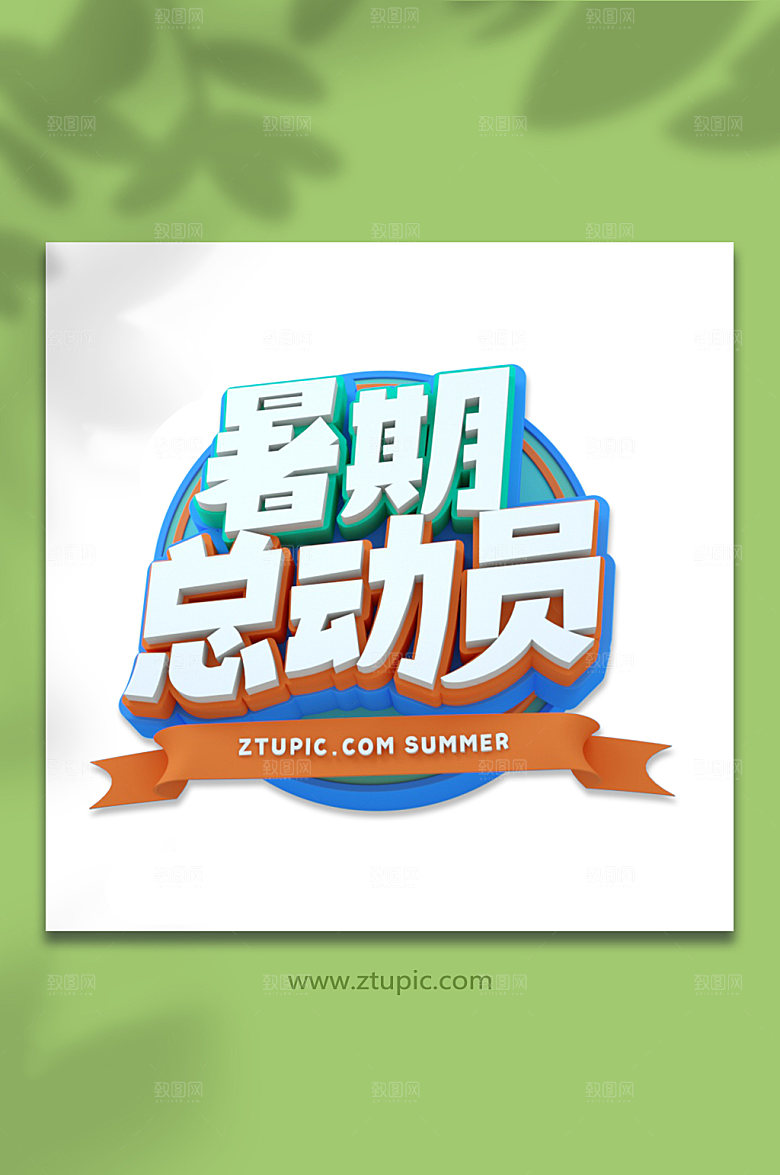 暑期总动员夏季暑假C4D字体