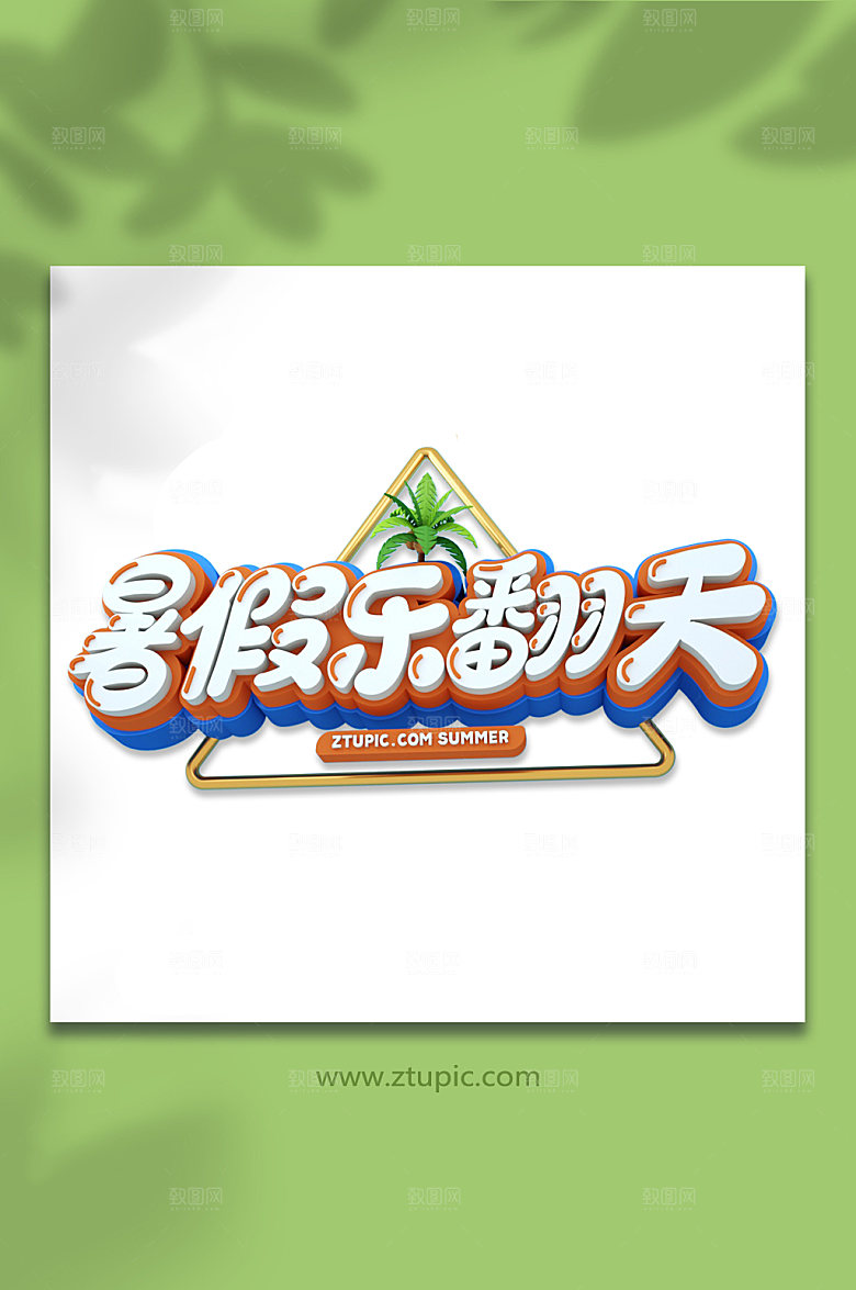 暑假乐翻天C4D字体设计