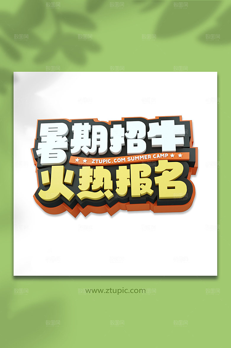 暑期招生主题设计免抠字体