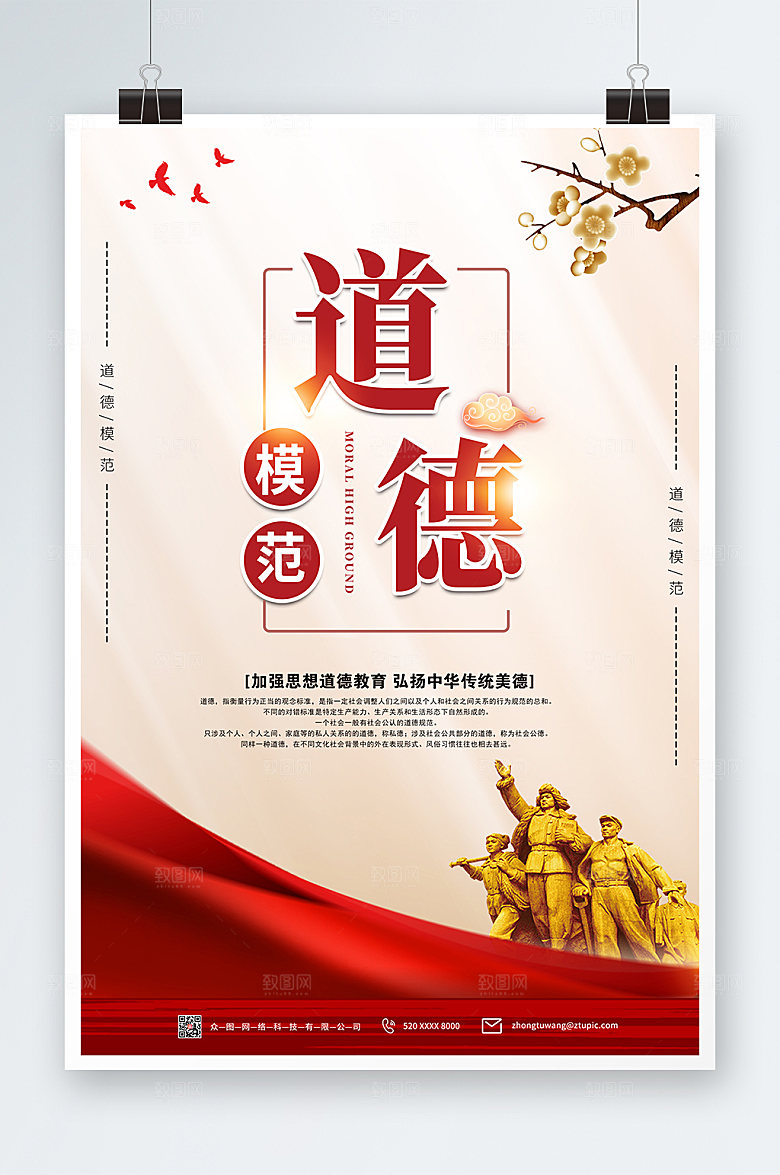 简约道德模范红色海报设计